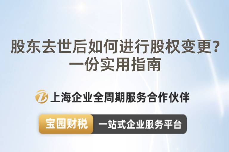 股東去世后如何進行股權變更？一份實用指南